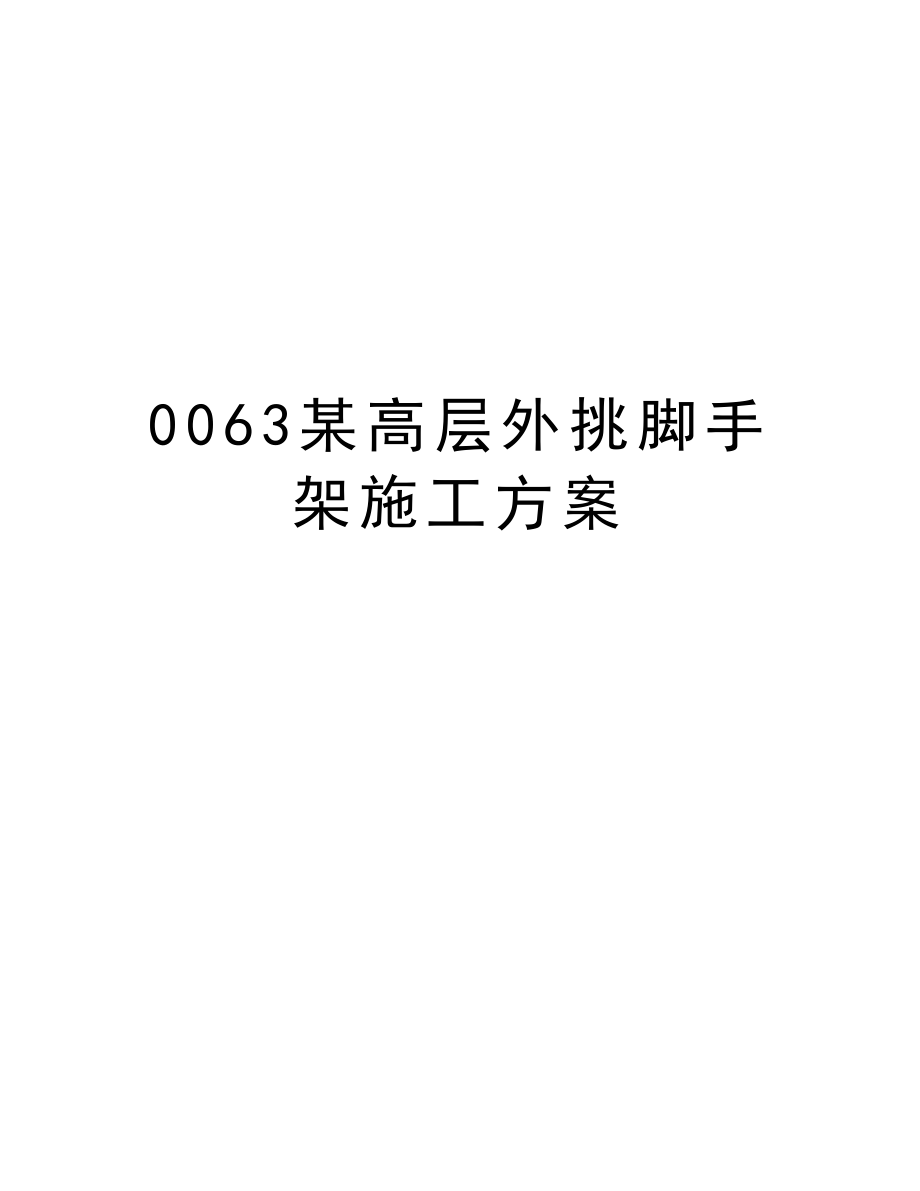 0063某高层外挑脚手架施工方案.doc_第1页