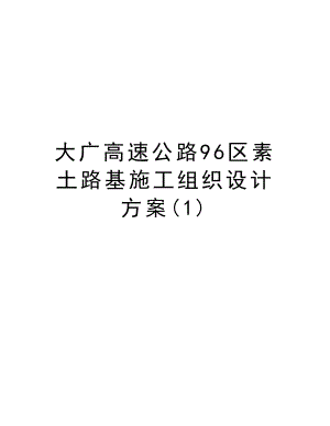 大广高速公路96区素土路基施工组织设计方案.doc