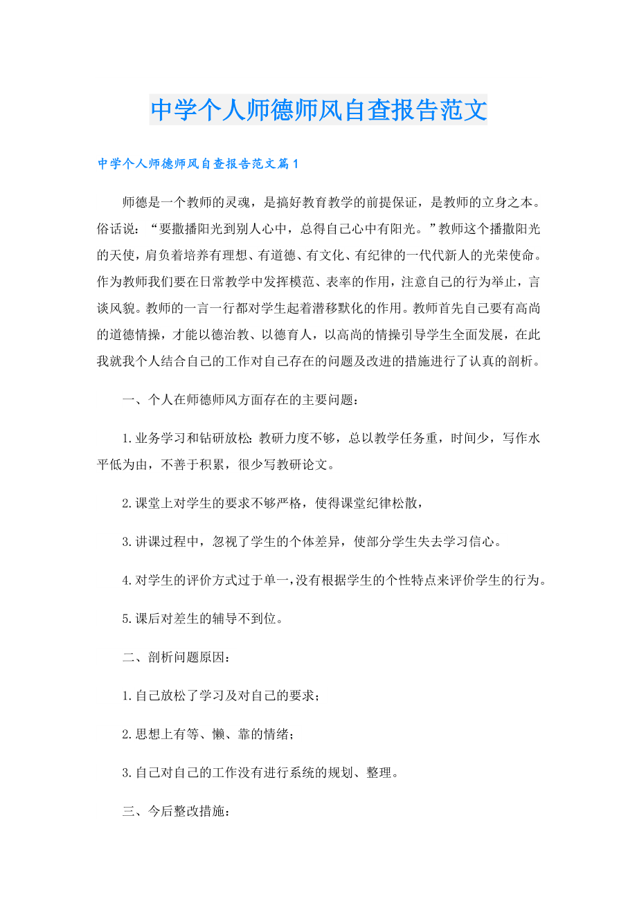 中学个人师德师风自查报告范文.doc_第1页