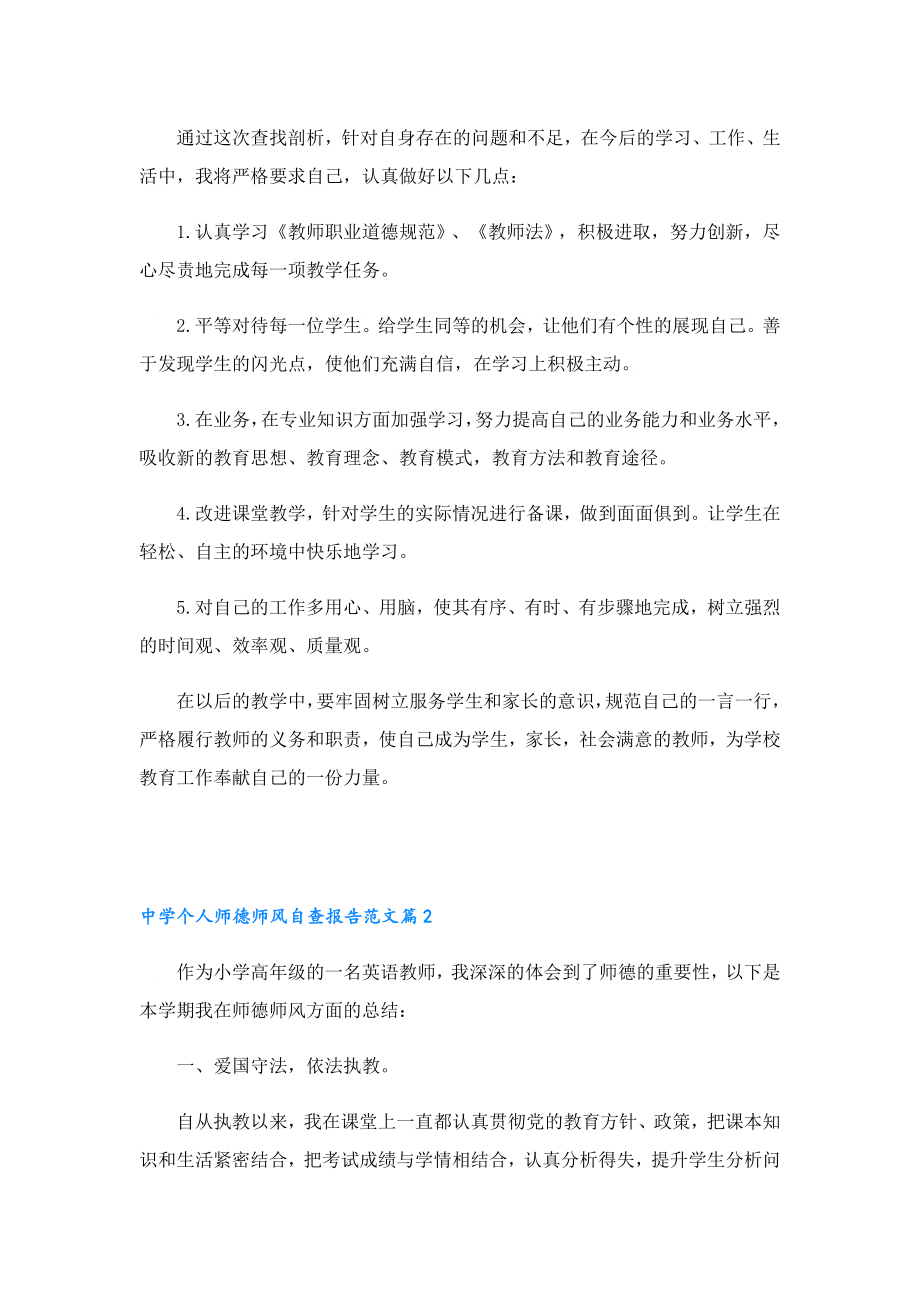 中学个人师德师风自查报告范文.doc_第2页