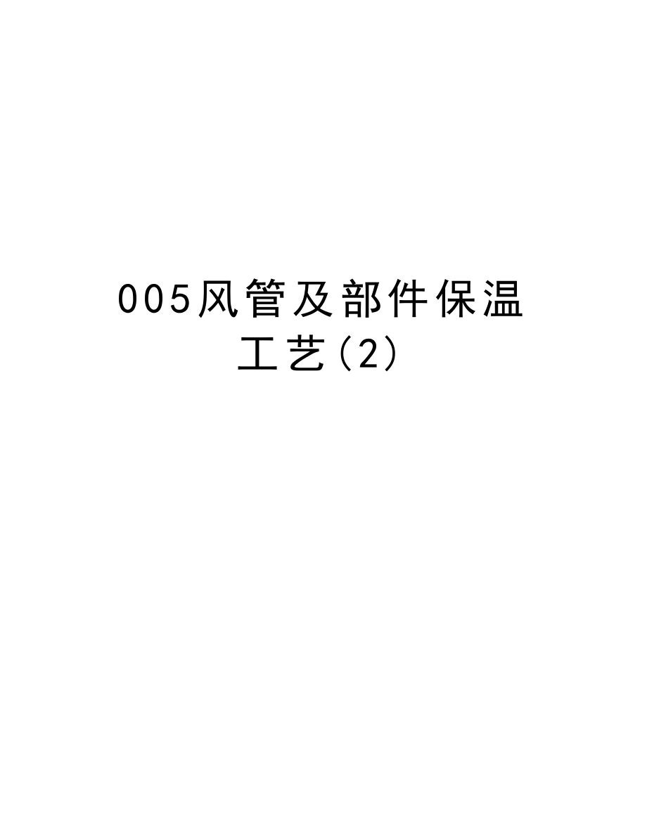 005风管及部件保温工艺.doc_第1页