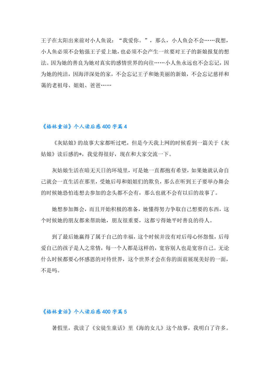 《格林童话》个人读后感400字20篇.doc_第3页