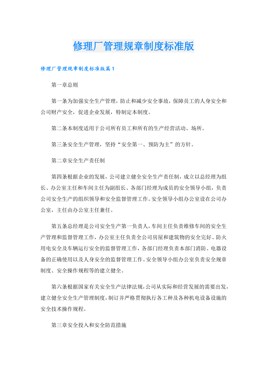 修理厂管理规章制度标准版.doc_第1页