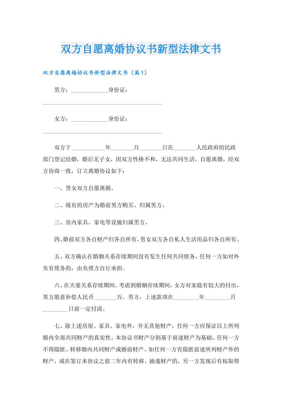 双方自愿离婚协议书新型法律文书.doc_第1页