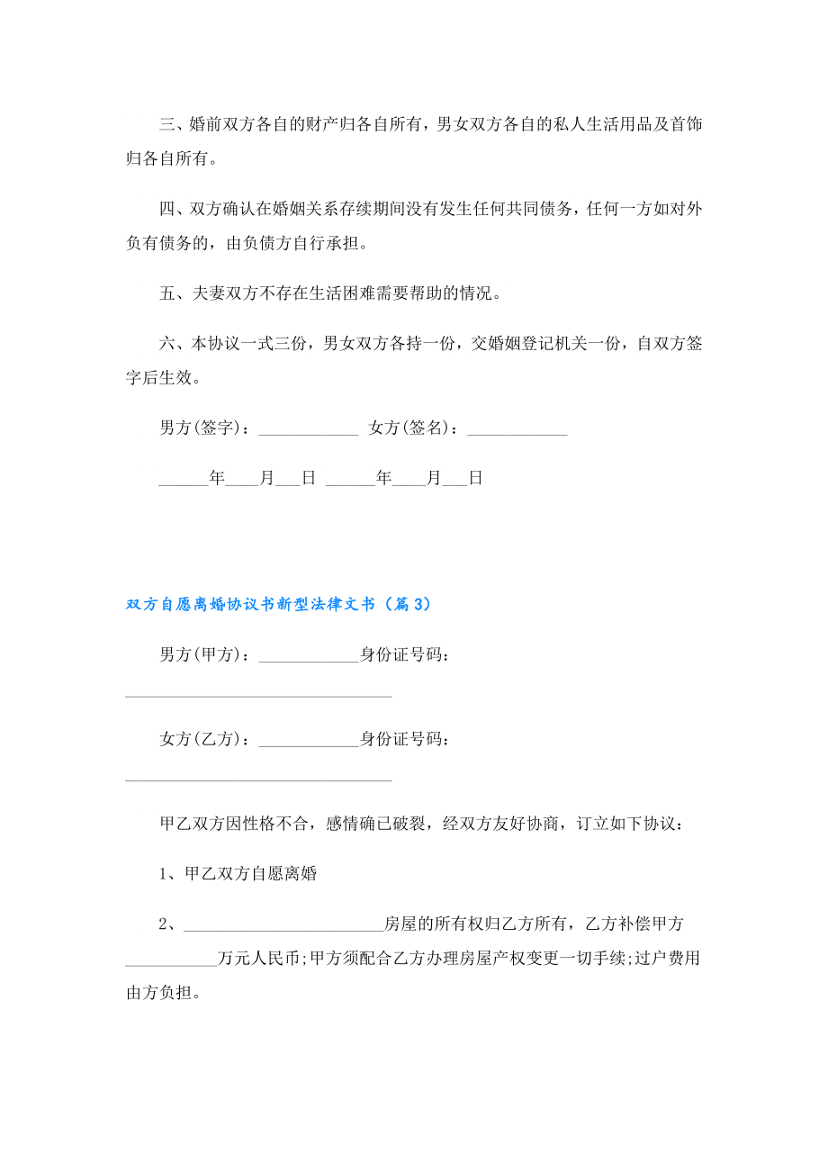 双方自愿离婚协议书新型法律文书.doc_第3页