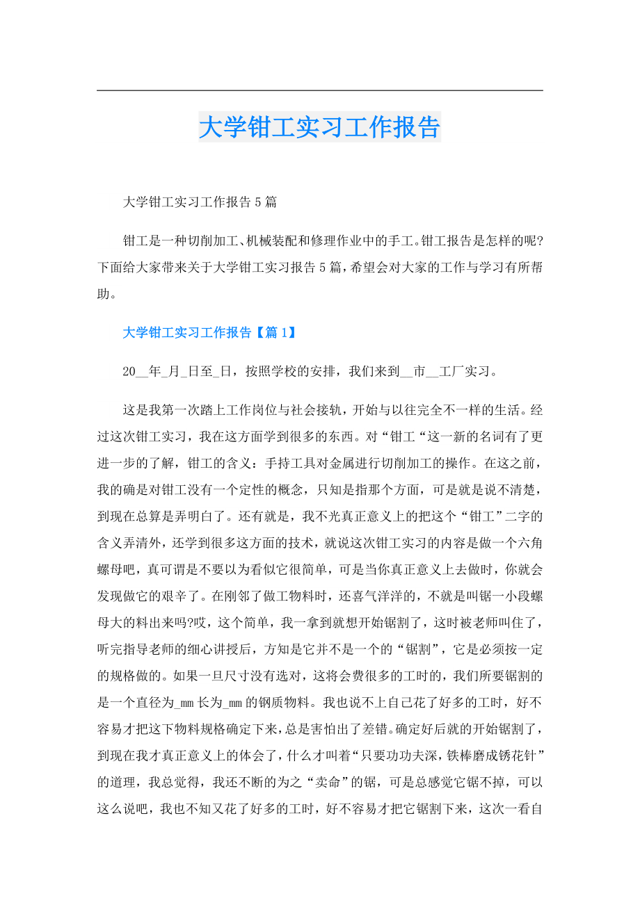 大学钳工实习工作报告.doc_第1页