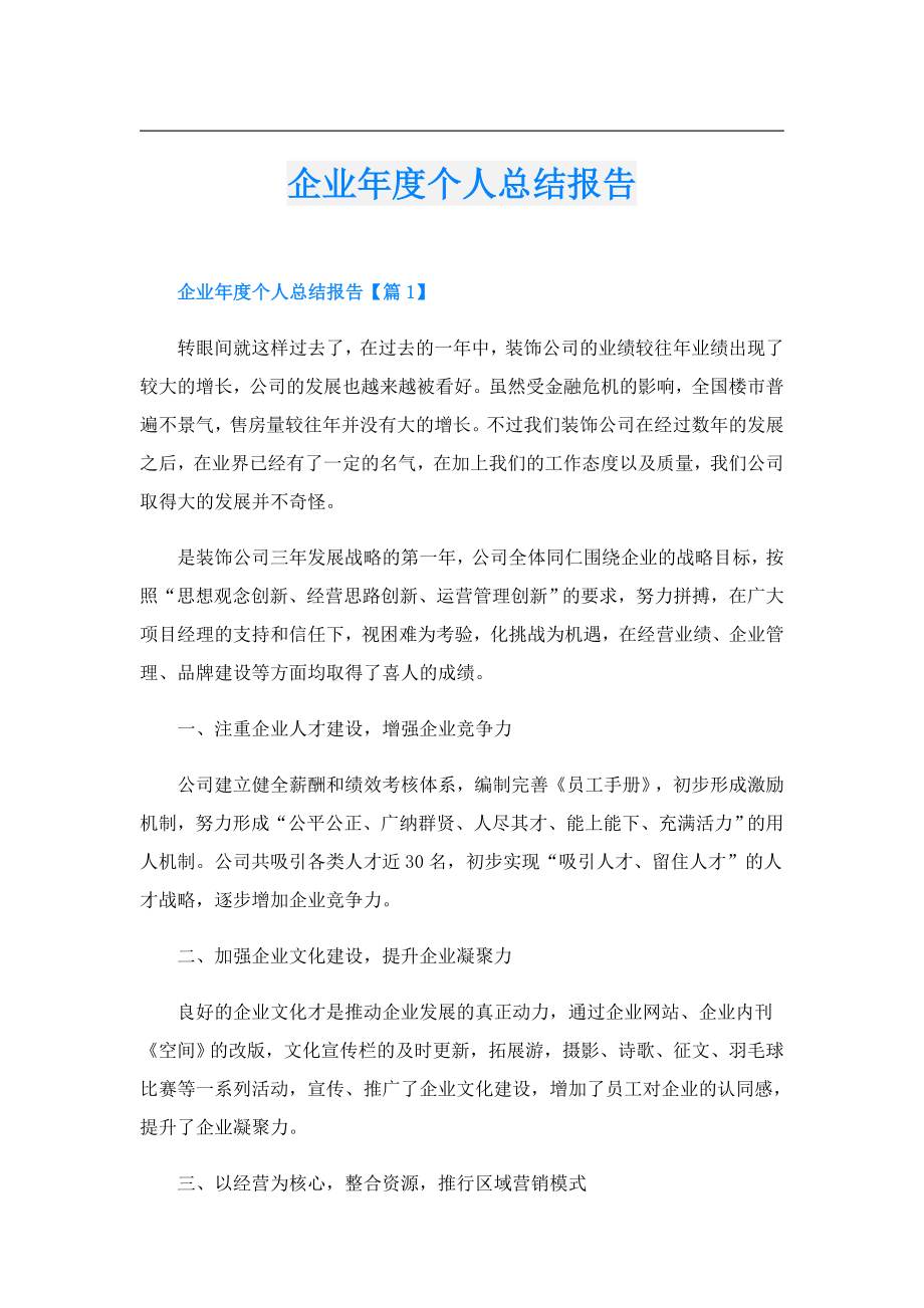 企业个人总结报告.doc_第1页