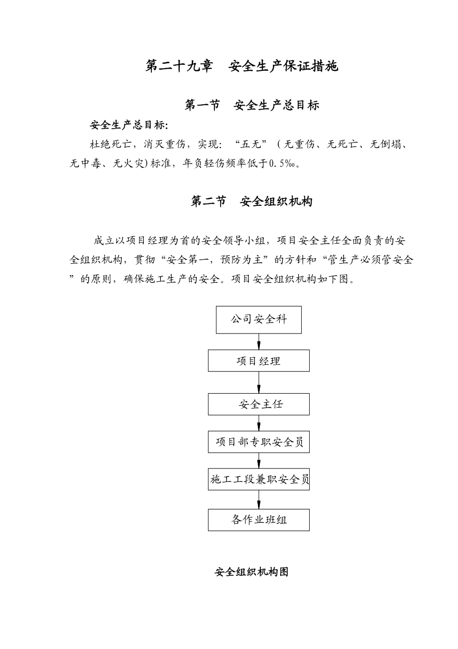 第29章安全生产施工保证措施.doc_第2页