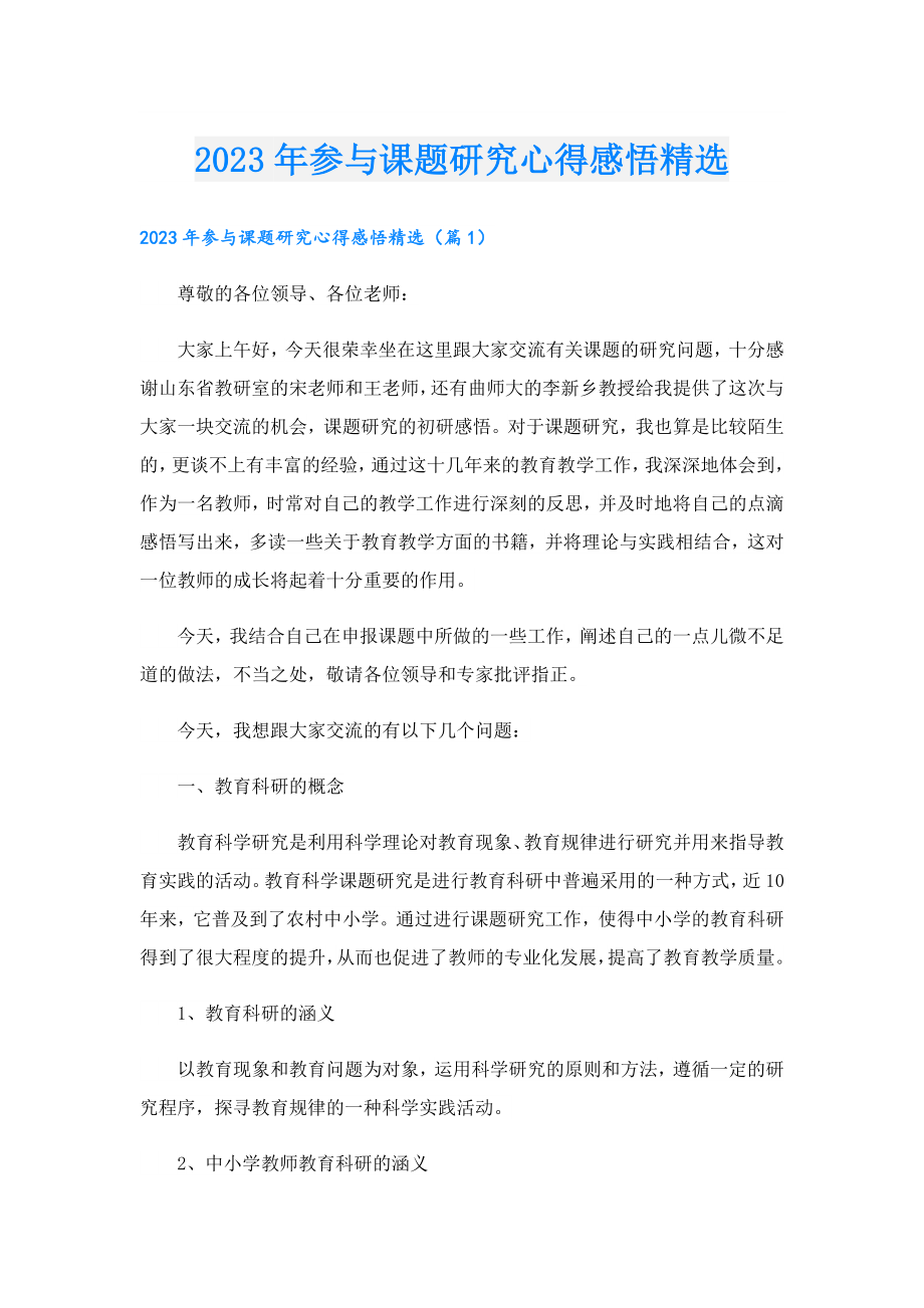 2023参与课题研究心得感悟精选.doc_第1页