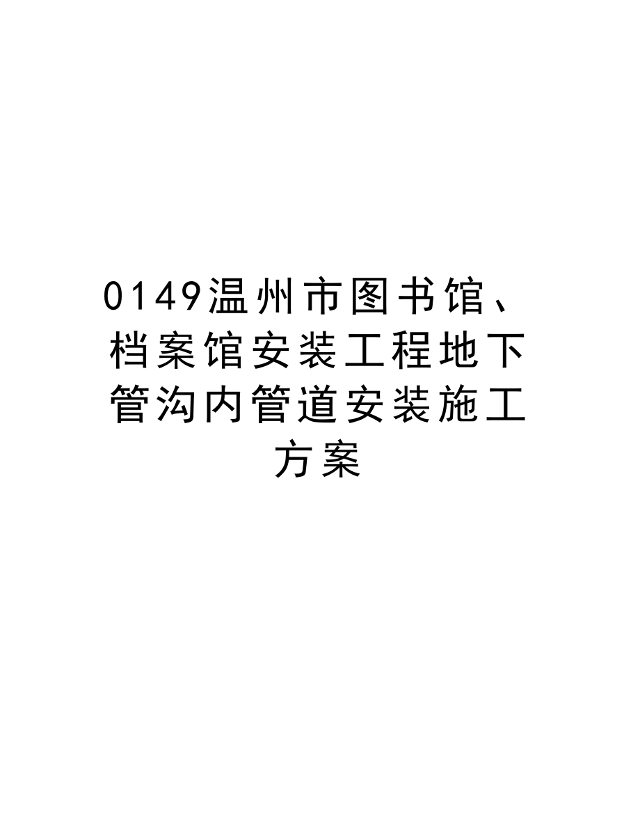 0149温州市图书馆、档案馆安装工程地下管沟内管道安装施工方案.doc_第1页