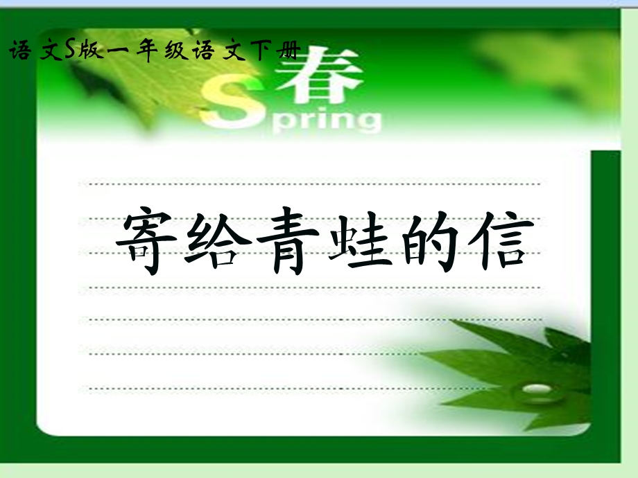 《寄给青蛙的信》课件之一.ppt_第1页