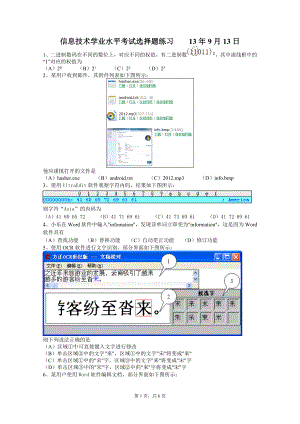 信息技术学业水平考试选择题练习.doc