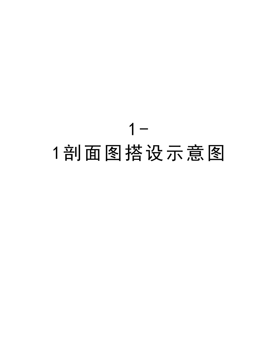 11剖面图搭设示意图.doc_第1页