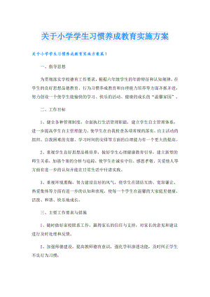 关于小学学生习惯养成教育实施方案.doc