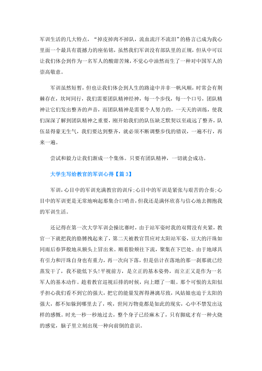 大学生写给教官的军训心得.doc_第3页