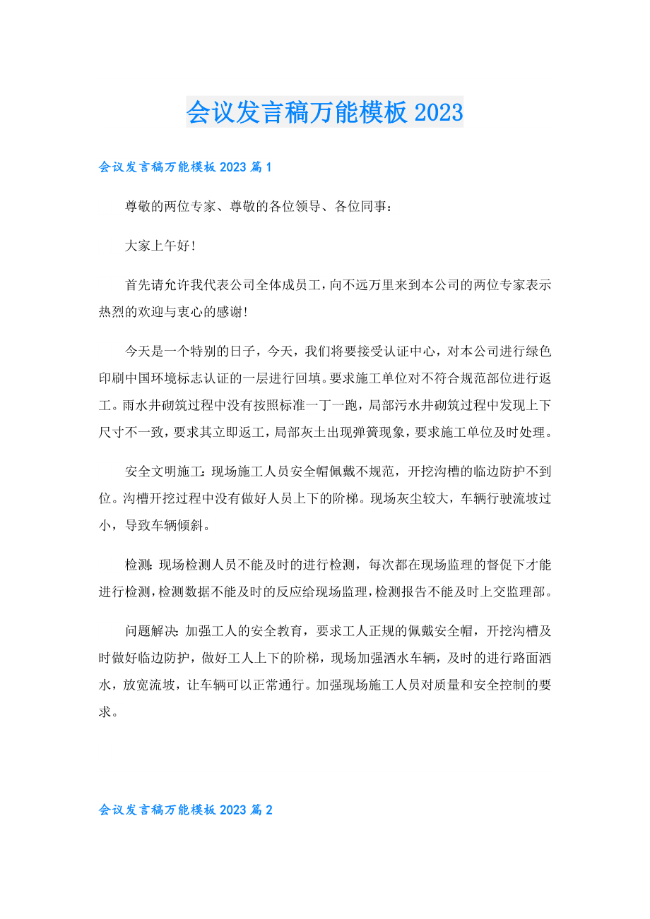 会议发言稿万能模板2023.doc_第1页