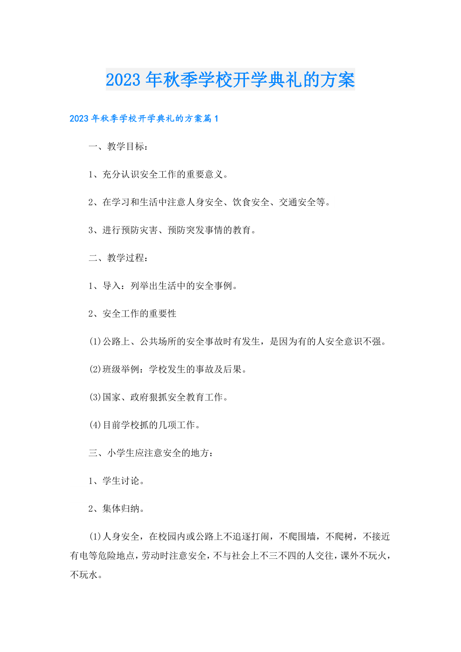 2023季学校开学典礼的方案.doc_第1页