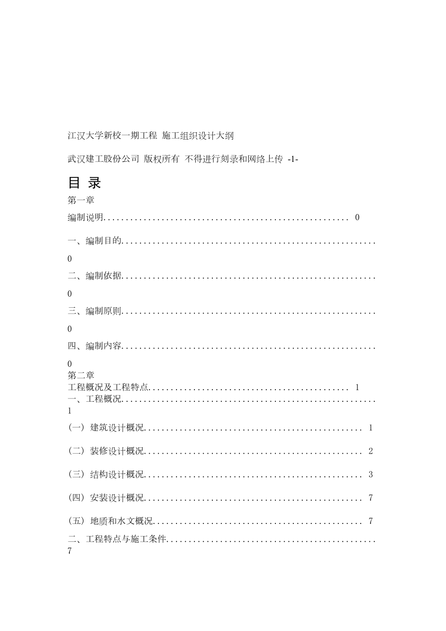 江汉大学新校一期工程施工组织设计方案大纲.doc_第2页