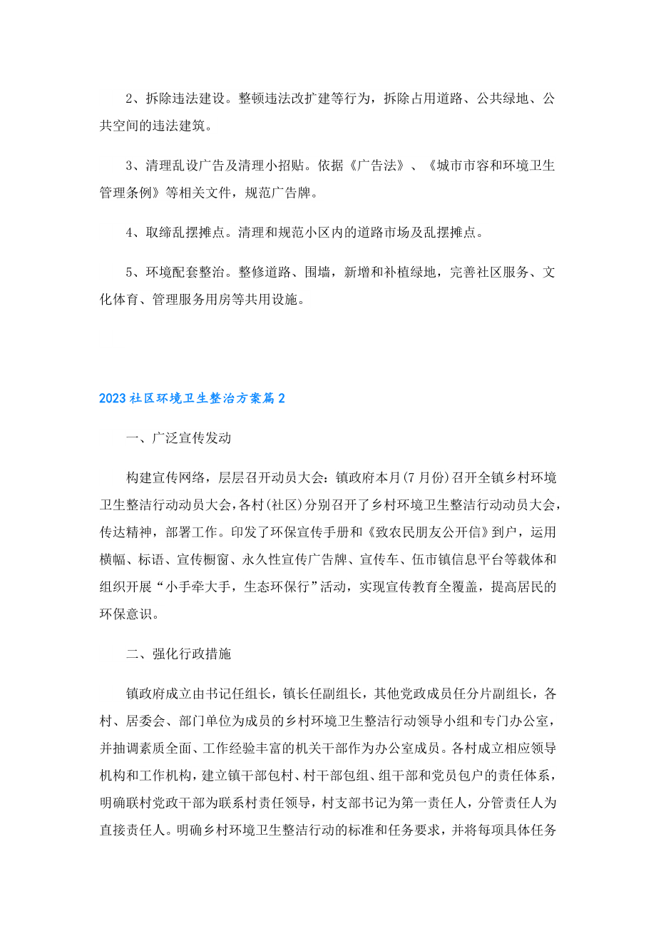 2023社区环境卫生整治方案.doc_第2页