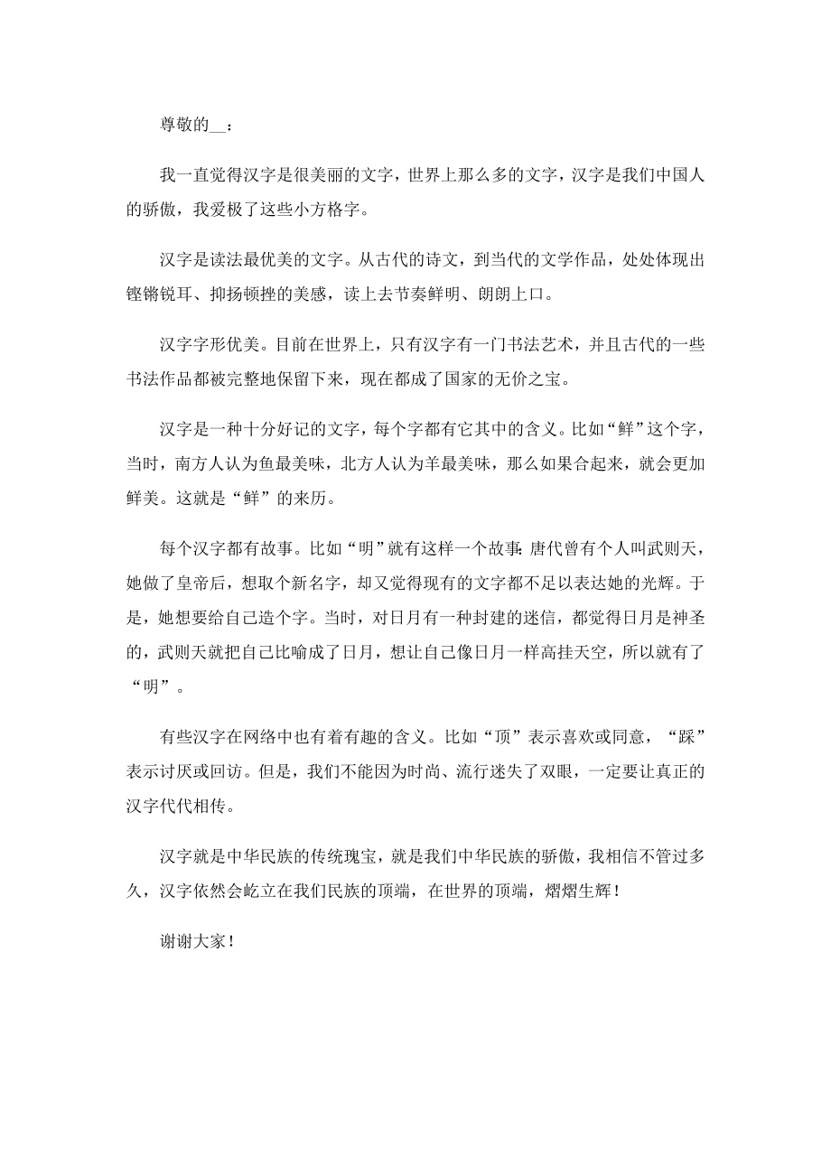 中国汉字的演讲稿（经典）.doc_第2页