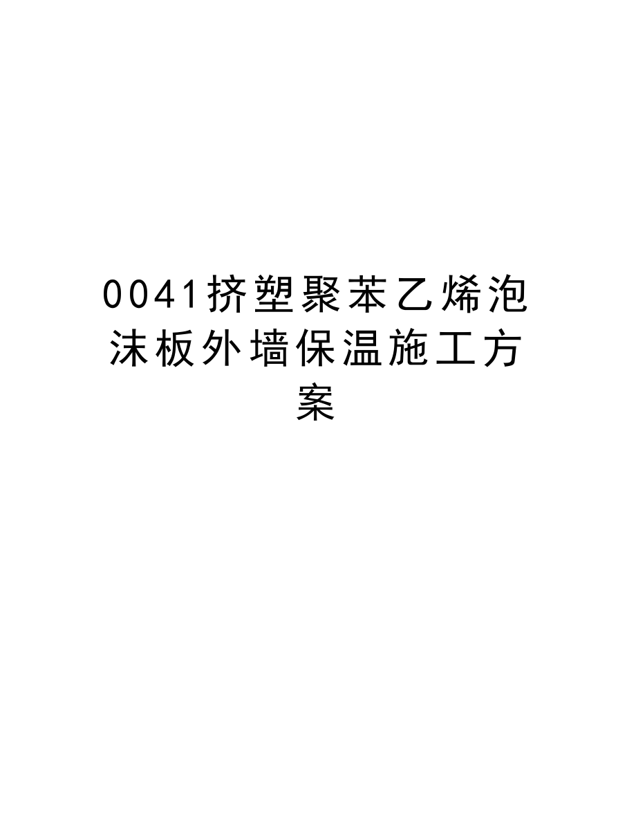 0041挤塑聚苯乙烯泡沫板外墙保温施工方案.doc_第1页