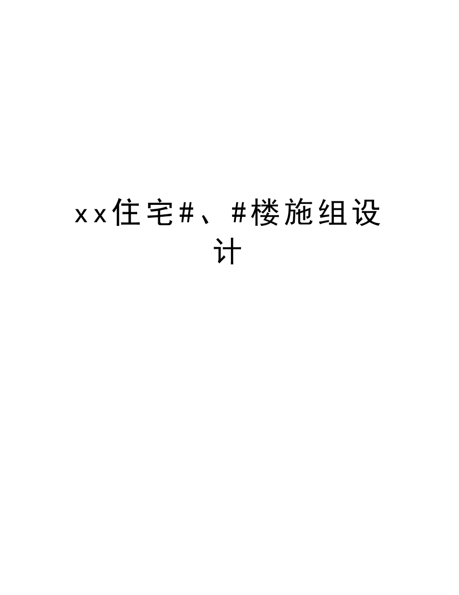 xx住宅#、#楼施组设计.doc_第1页