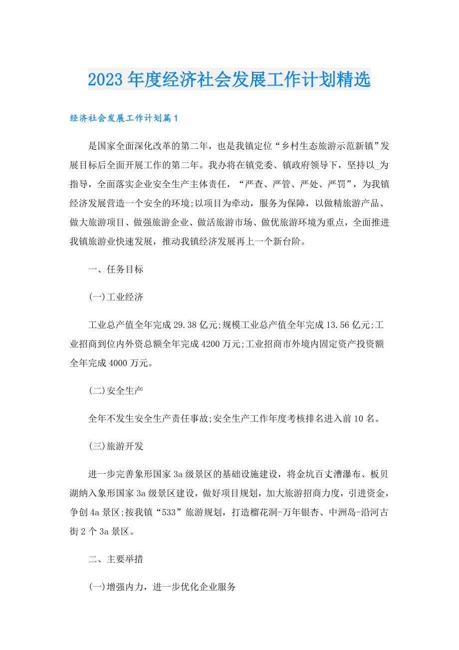 2023经济社会发展工作计划精选.doc_第1页