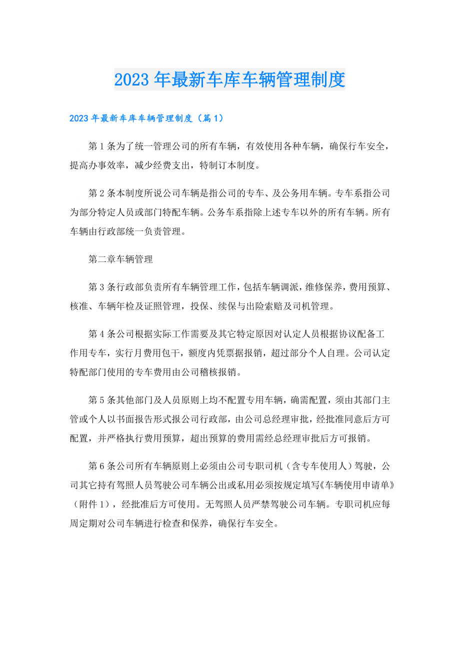 2023最新车库车辆管理制度.doc_第1页