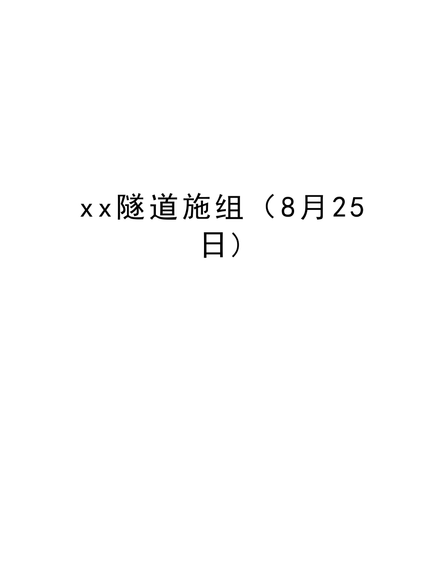 xx隧道施组（8月25日).doc_第1页