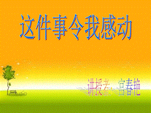 《这件事令我感动》作文教学.ppt