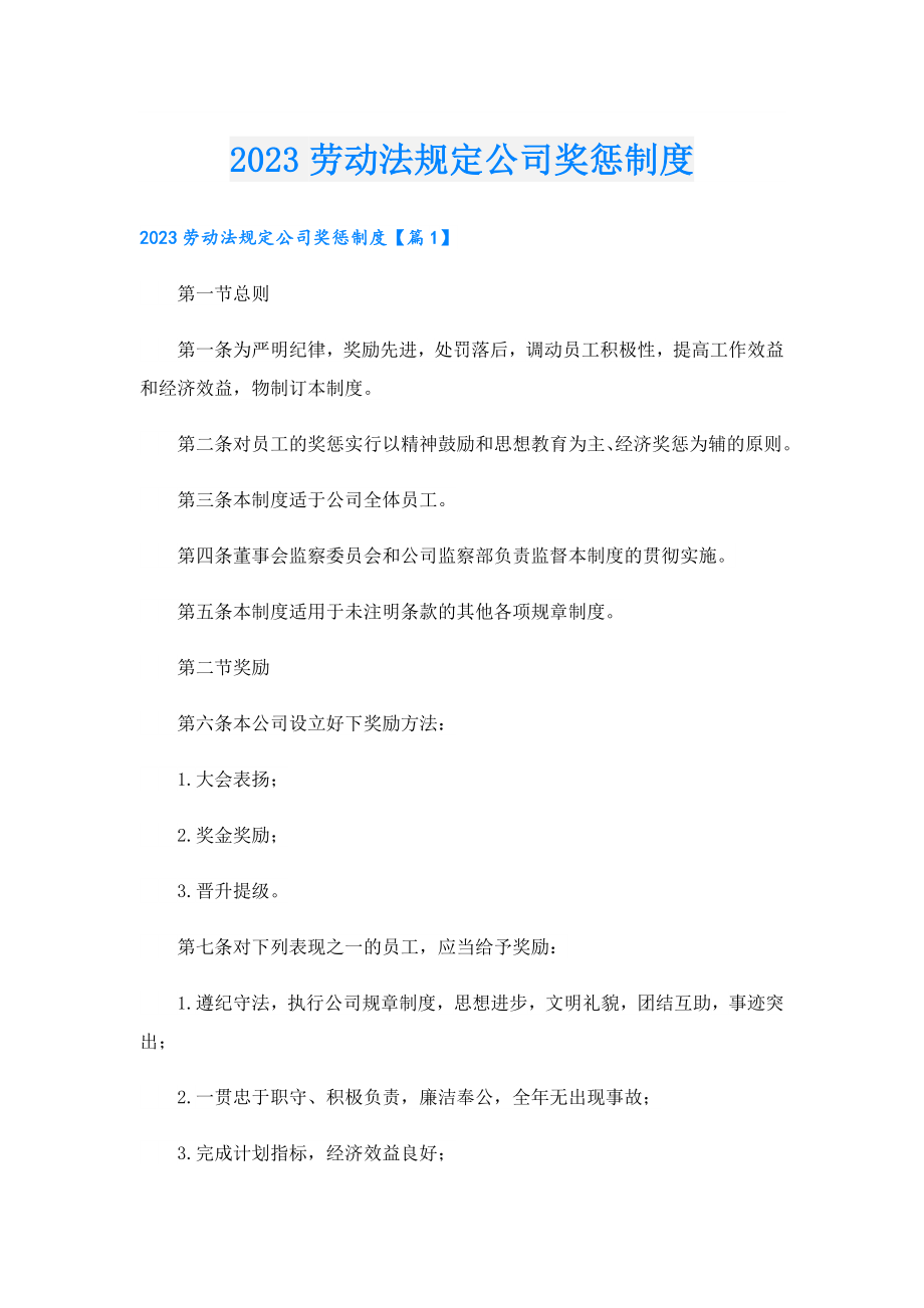 2023劳动法规定公司奖惩制度.doc_第1页