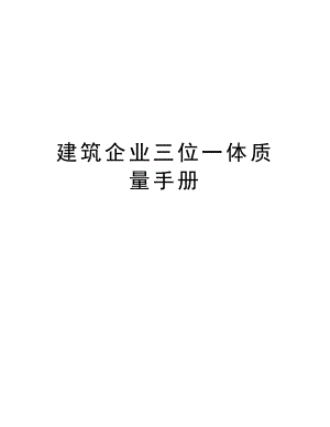 建筑企业三位一体质量手册.doc