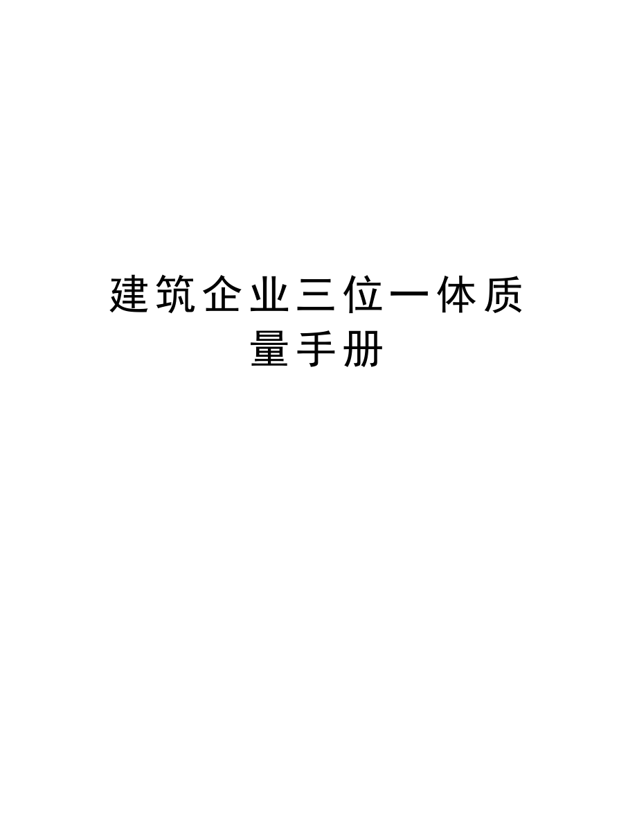 建筑企业三位一体质量手册.doc_第1页