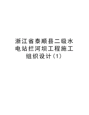 浙江省泰顺县二级水电站拦河坝工程施工组织设计.doc