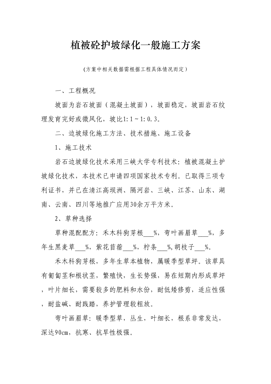 植被砼护坡绿化一般施工组织设计方案.doc_第2页