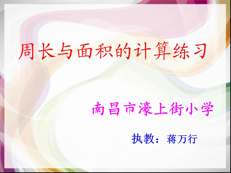 长方形和正方形周长与面积的计算练习.ppt_第1页