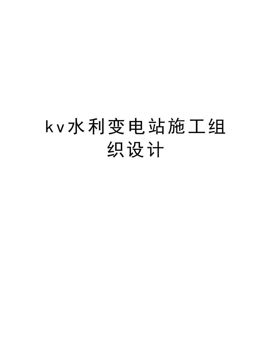 kv水利变电站施工组织设计.doc_第1页