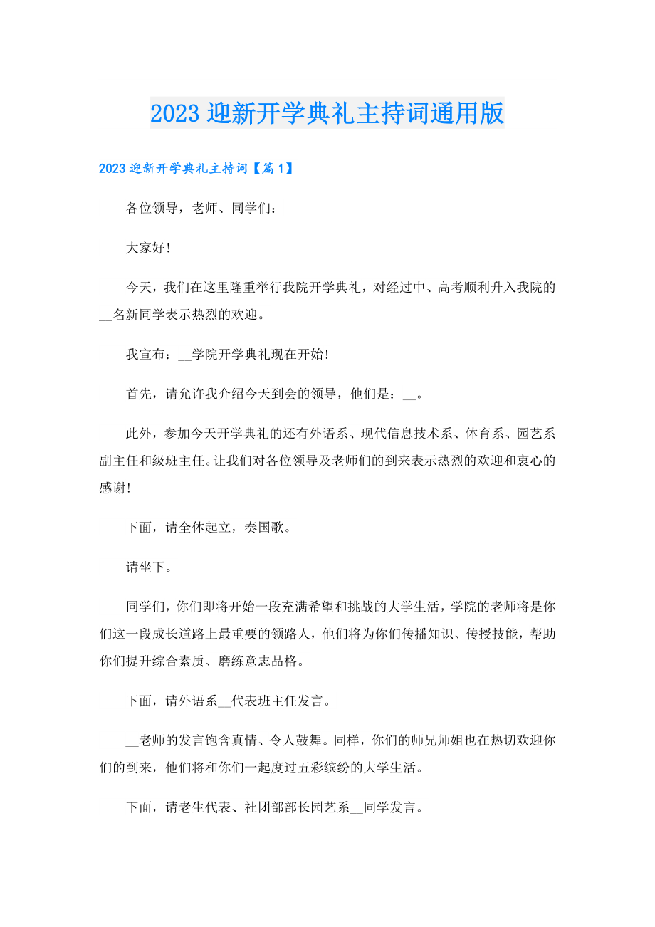 2023迎新开学典礼主持词通用版.doc_第1页