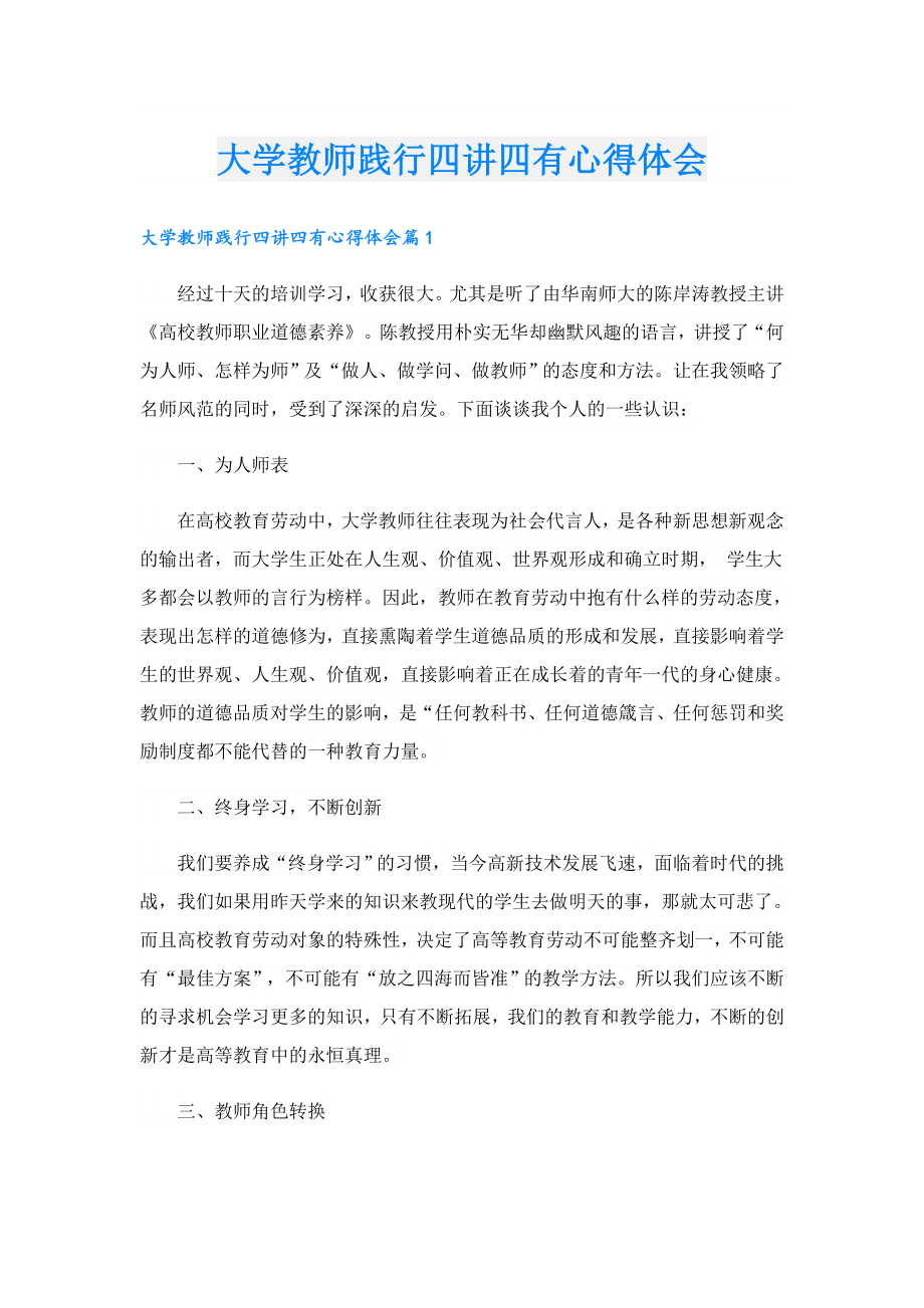 大学教师践行四讲四有心得体会.doc_第1页