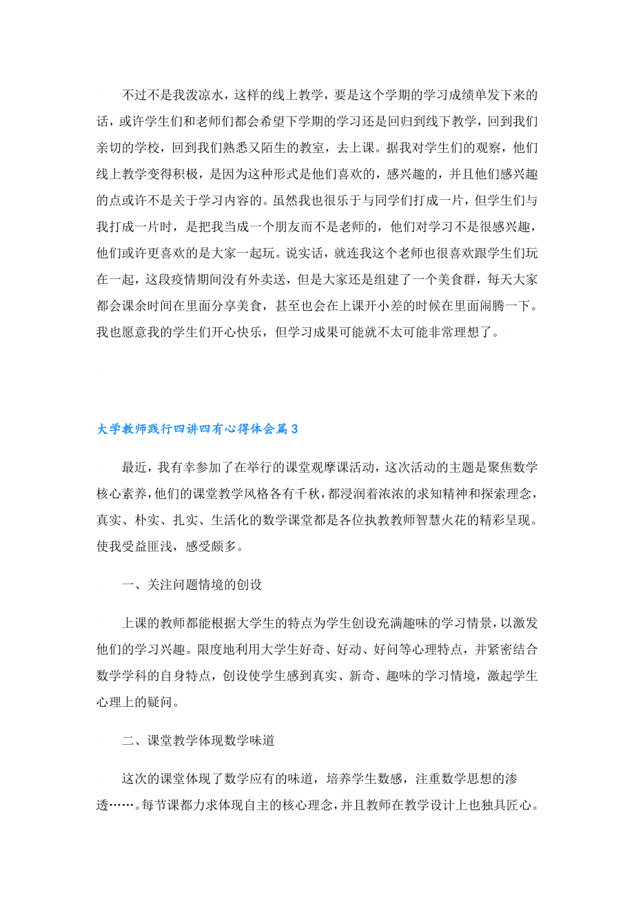 大学教师践行四讲四有心得体会.doc_第3页