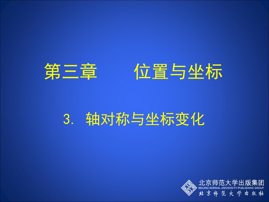 复件3轴对称与坐标变化演示文稿.ppt_第1页