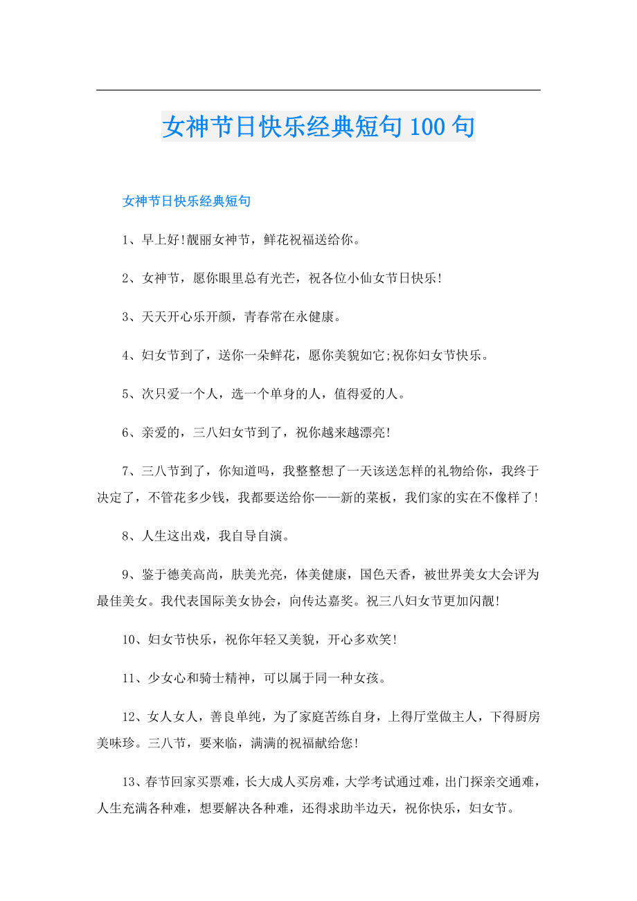 女神节日快乐经典短句100句.doc_第1页