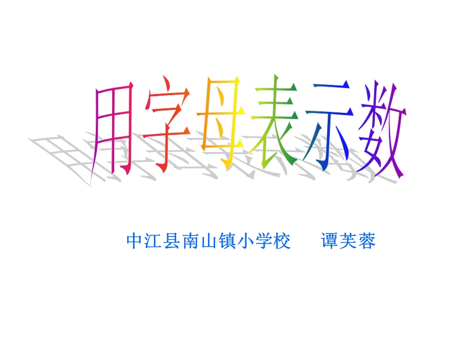 演示文稿用字母表示数.ppt_第1页