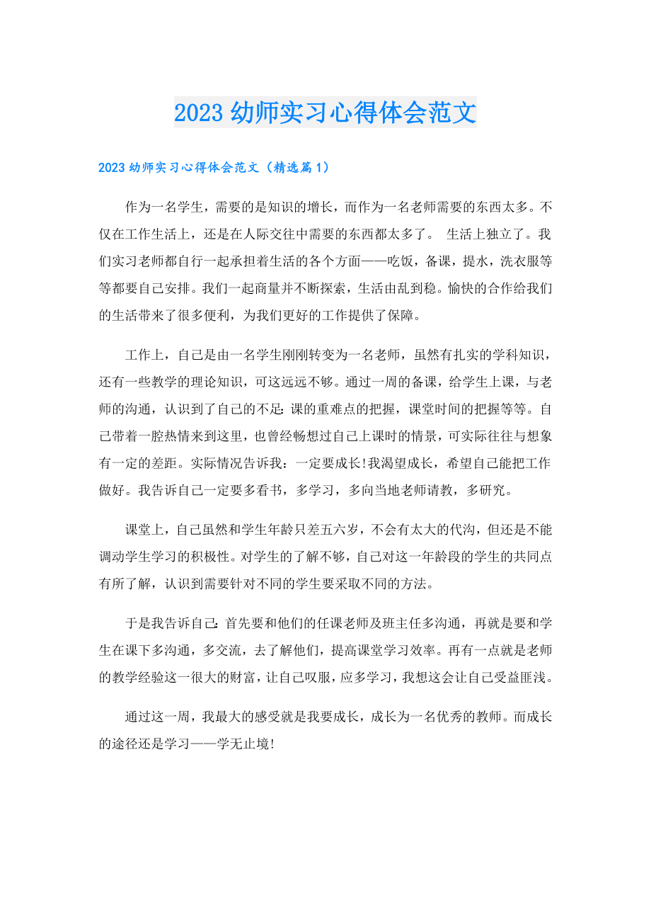 2023幼师实习心得体会范文.doc_第1页