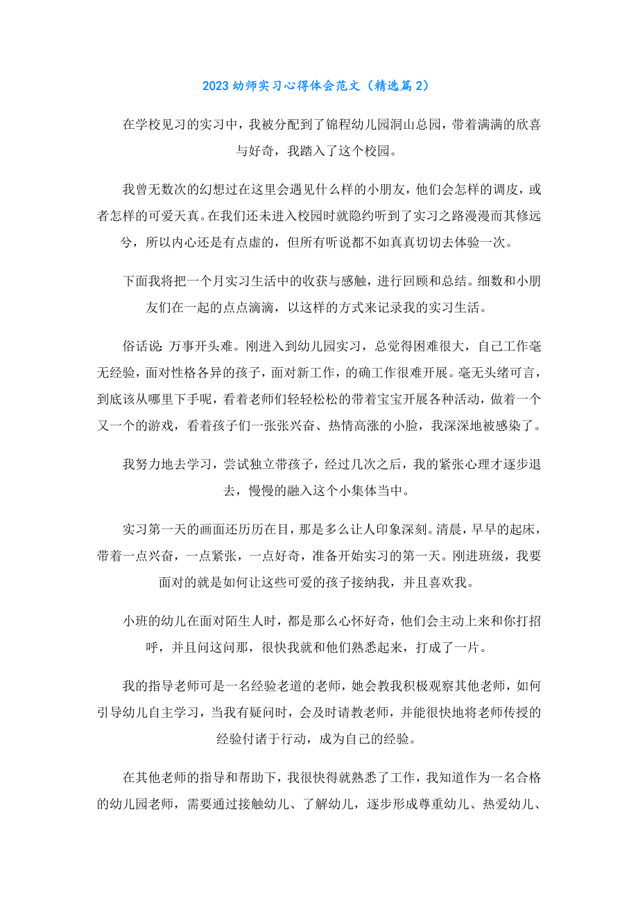 2023幼师实习心得体会范文.doc_第2页