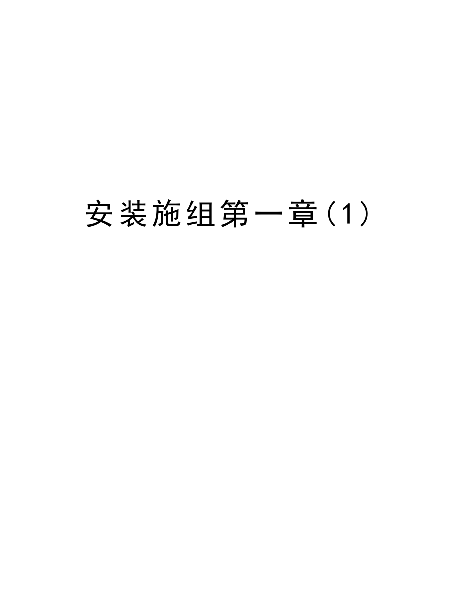 安装施组第一章.doc_第1页