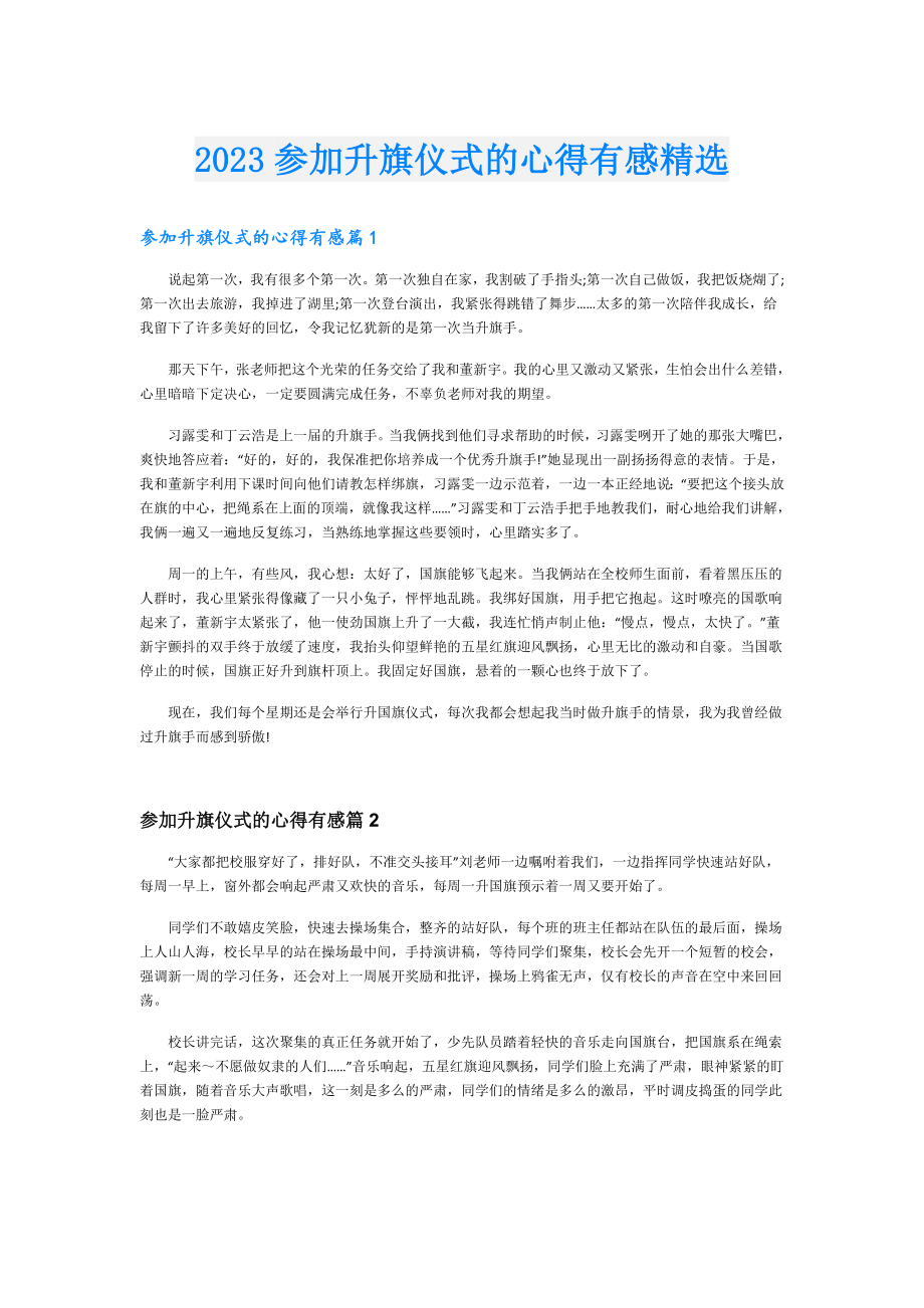 2023参加升旗仪式的心得有感精选.doc_第1页