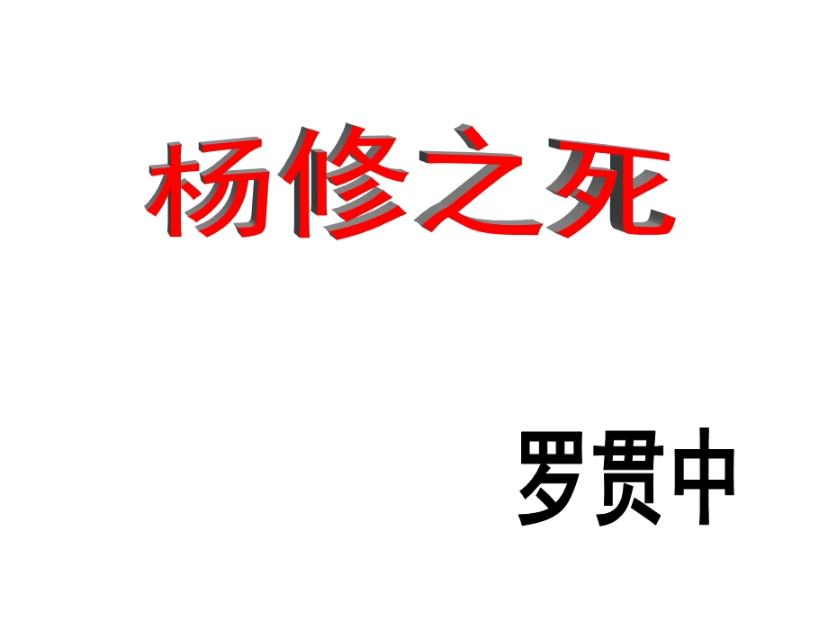 杨修之死课件 (2).ppt_第1页