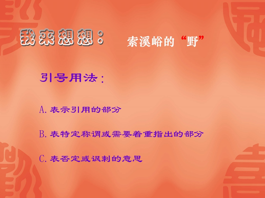 人教新课标版小学六上《索溪峪的“野”》课件2.ppt_第2页