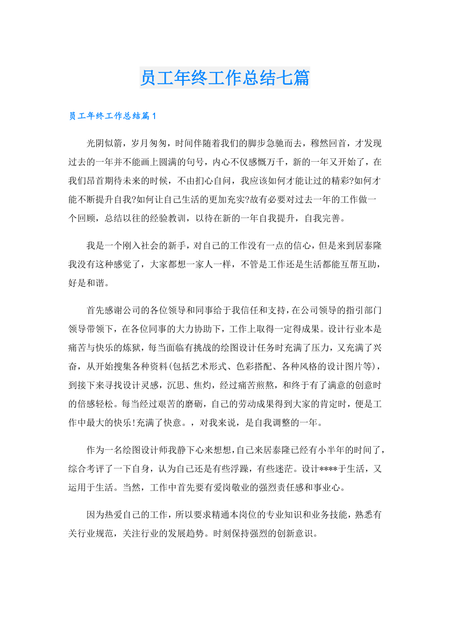 员工终工作总结七篇.doc_第1页